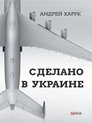 cover image of Сделано в Украине (Sdelano v Ukraine)